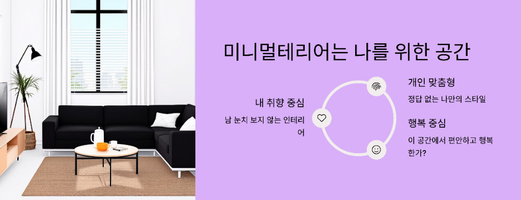 미니멀테리어 설명 이미지