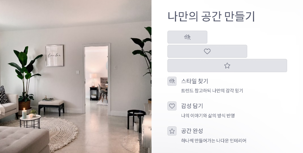 나만의 공간 만들기 설명 이미지