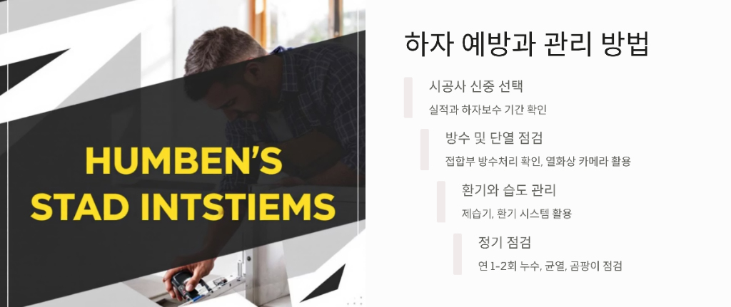하자 및 결로 예방과 관리 방법 설명 이미지