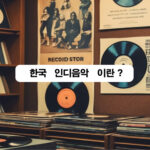 인디음악이란? 내 취향을 저격하는 음악의 세계