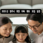 2025년 청주시 희망 저축 계좌 모집 일정