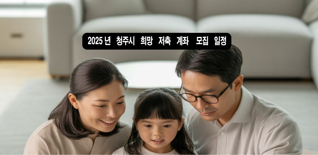2025년 청주시 희망 저축 계좌 모집 일정