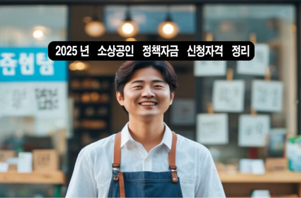 2025년 소상공인 정책자금 안내