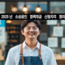 2025년 소상공인 정책자금 안내