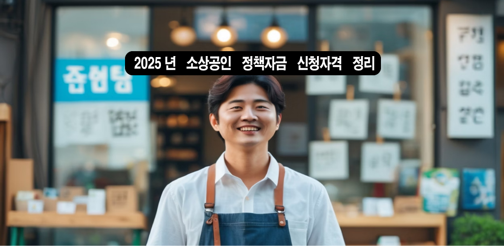 2025년 소상공인 정책자금 안내