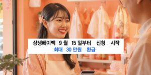 ‘상생페이백’, 9월 15일부터 신청 시작