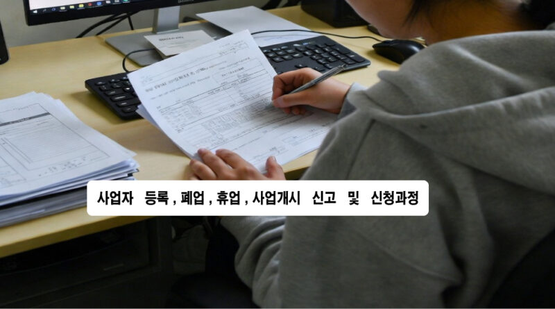 사업자 등록 방법과, 휴업신고 과 폐업신고 , 휴업 사업재개, 방법