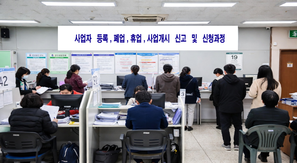 사업자 등록.폐업.휴업.휴업 후 사업 재개 방법