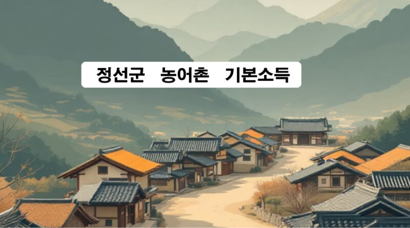 정선군 농어촌 기본소득 완전 가이드: 자격, 신청부터 사용 팁까지!