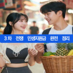 3차 전쟁 민생지원금 완전 정리