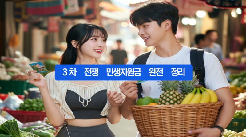 3차 전쟁 민생지원금 완전 정리