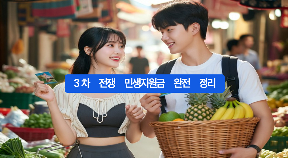 2026 3차 전쟁 민생지원금 완전 정리 3차 전쟁 민생지원금 완전 정리