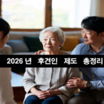 치매 부모님·장애 가족을 위한 성년후견제도 완전 가이드