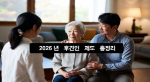 치매 부모님·장애 가족을 위한 성년후견제도 완전 가이드