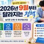 2026년 9월부터 달라지는 정책 총정리