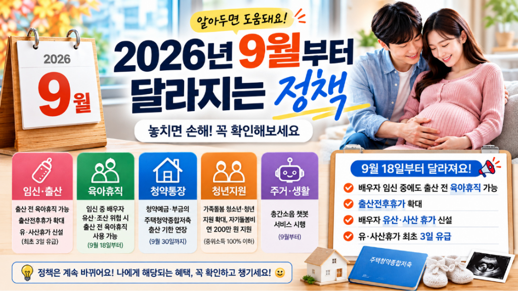 2026년 9월부터 달라지는 정책 총정리