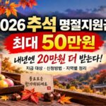 추석 명절지원금