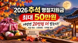 추석 명절지원금
