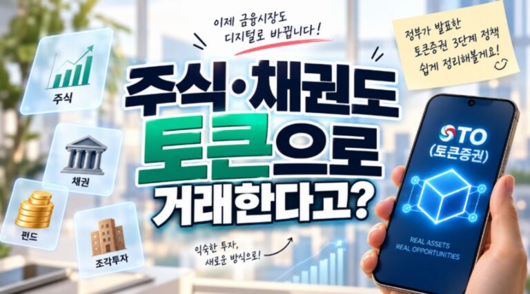주식·채권도 토큰으로 거래한다