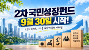 2차 국민성장펀드 9월 30일 시작