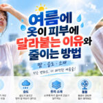 여름에 옷이 피부에 달라붙어