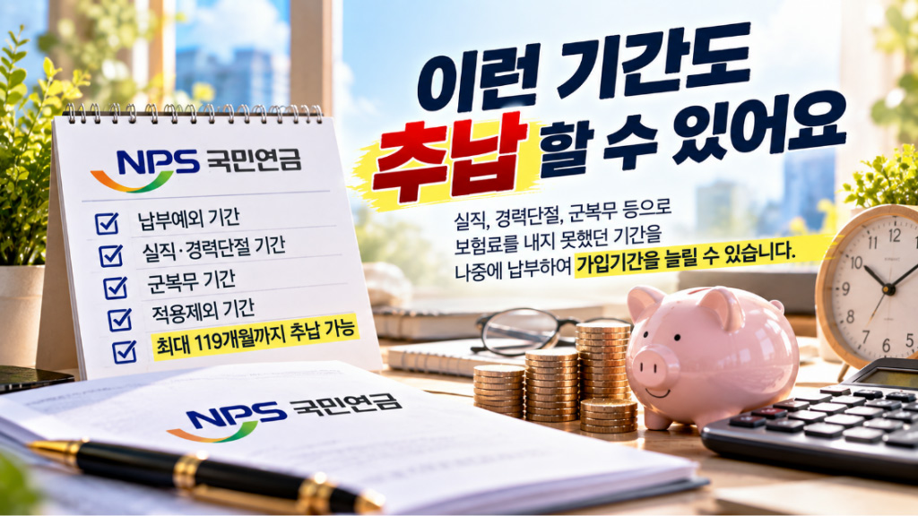 국민연금 추납 난리난 이유
