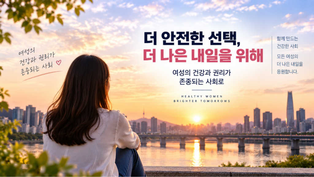 임신중지약 국내 도입 추진
