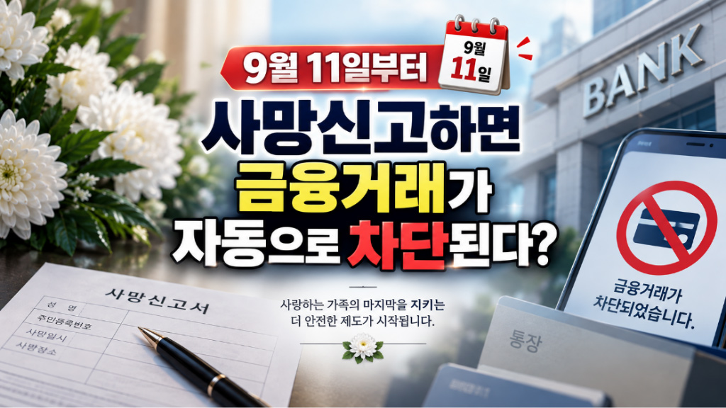 9월 11일부터 사망신고하면 금융거래가 자동으로 차단