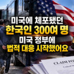조지아 한국인 근로자 300여 명, 미국 연방정부에 손해배상 절차 시작