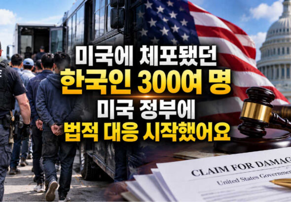 조지아 한국인 근로자 300여 명, 미국 연방정부에 손해배상 절차 시작