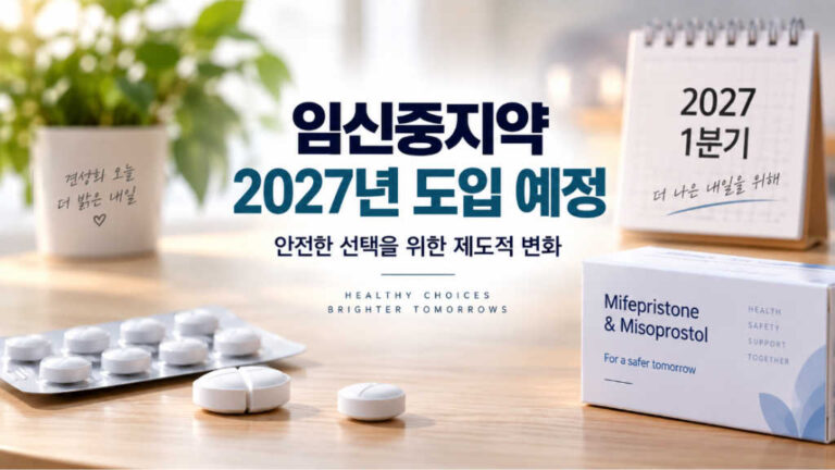 임신중지 약물 국내 도입 추진