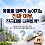 아파트 입주가 늦어지는 진짜 이유