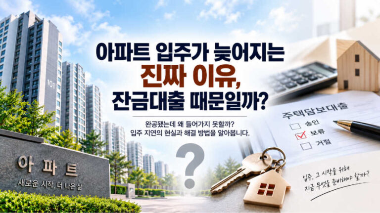 아파트 입주가 늦어지는 진짜 이유