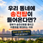 송전탑이 우리 동네에 들어온다면?