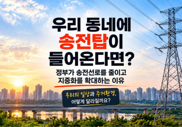 송전탑이 우리 동네에 들어온다면?