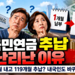 국민연금 추납 난리난 이유