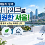 차열페인트란 무엇인가? 서울시 쿨루프 정책과 효과, 시공방법까지