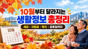 10월부터 달라지는 생활정보 총정리