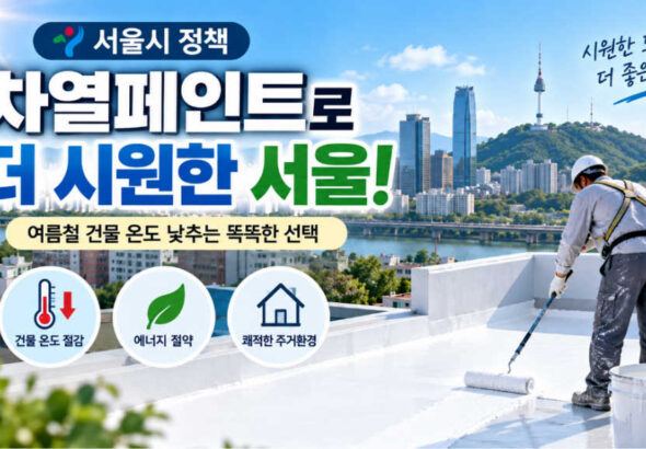 차열페인트란 무엇인가? 서울시 쿨루프 정책과 효과, 시공방법까지
