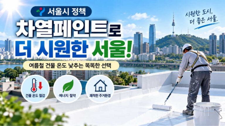 차열페인트란 무엇인가? 서울시 쿨루프 정책과 효과, 시공방법까지