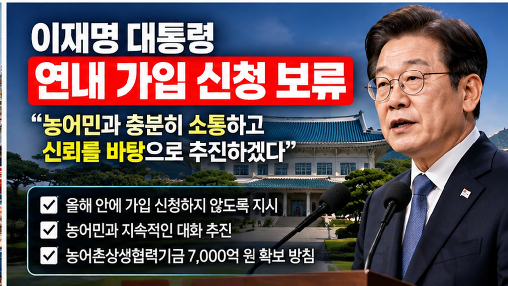 2026년 10월 8일, 이재명 대통령의 연내 가입 신청 보류 지시