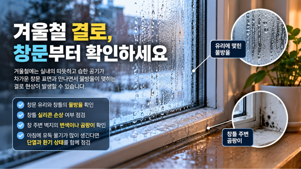 겨울철 결로와 곰팡이, 추워지기 전에 집부터 점검해야 하는 이유