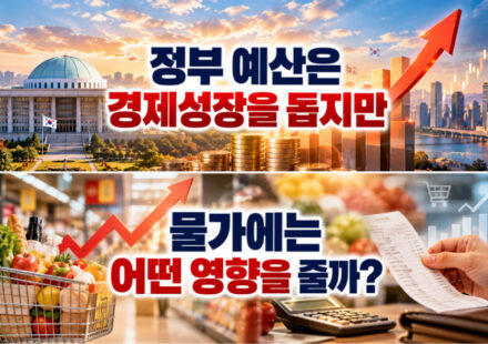 정부 예산은 경제성장을 돕지만 물가에는 어떤 영향을 줄까?