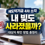 새도약기금 4차 소각 대상자 확인 방법｜장기 연체채권 1조 6천억 원 소각