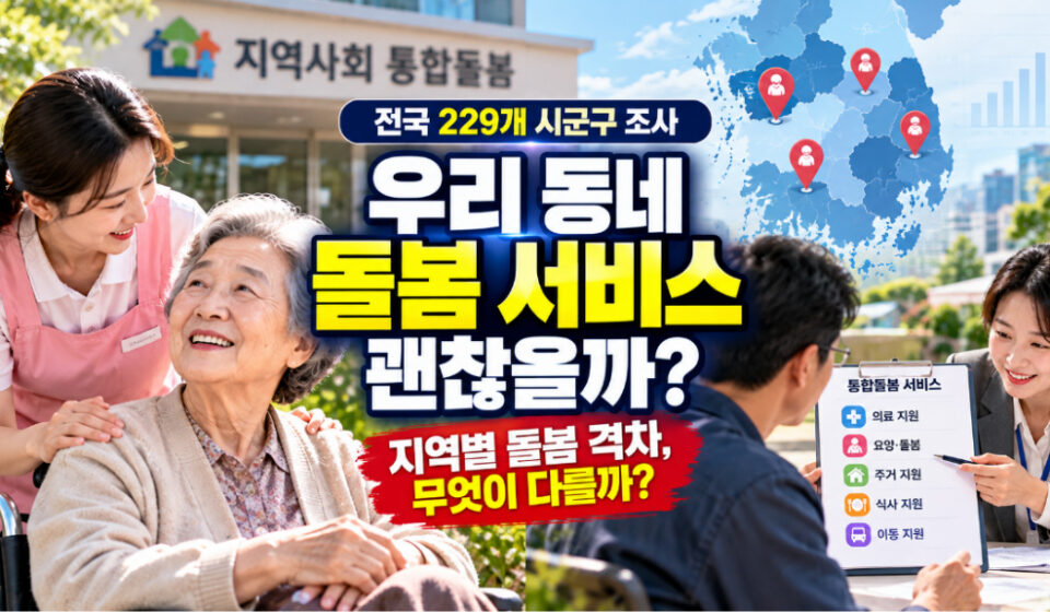 지역사회 통합돌봄 실태조사 분석: 전국 229개 시군구의 돌봄 수요와 공급 격차