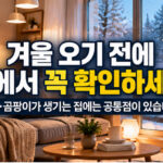 겨울 오기 전에 집에서 꼭 확인하세요