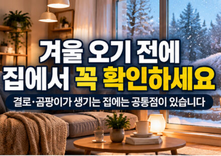 겨울 오기 전에 집에서 꼭 확인하세요