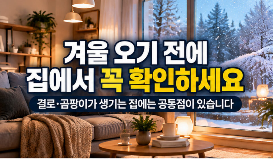 겨울 오기 전에 집에서 꼭 확인하세요
