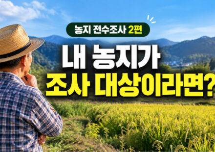 농지 전수조사 대상이라면? 농사를 짓지 않는 농지·상속농지·임대차·농막까지 확인