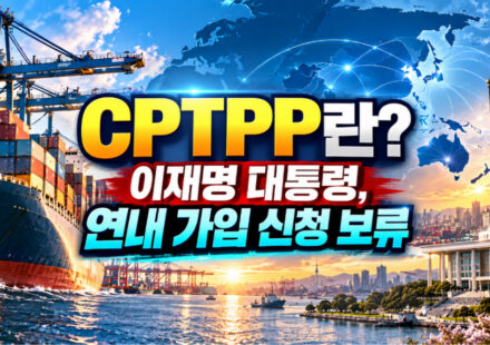 CPTPP란? 이재명 대통령 연내 가입 신청 보류 배경과 한국 경제 영향
